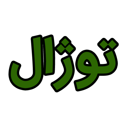 توژال تجهیز