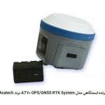 گیرنده ایستگاهی مدل AT70 GPS/GNSS RTK System برند Aratech