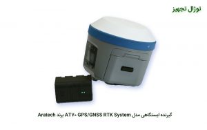 گیرنده ایستگاهی مدل AT70 GPS/GNSS RTK System برند Aratech