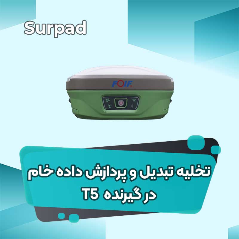تخلیه تبدیل و پردازش داده خام در زنیت T5