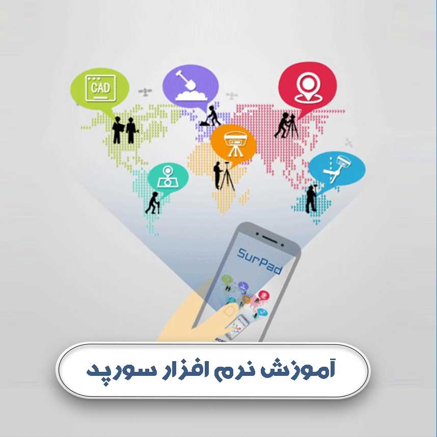 آموزش سورپد