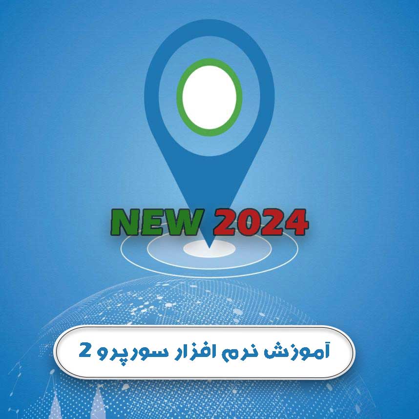 آموزش نرم افزار سورپرو2 زنیت